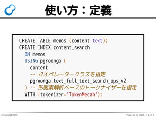 Groonga族2016 Powered by Rabbit 2.2.1
PGroonga: 3
マルチバイトな
カラム名を
サポート
 