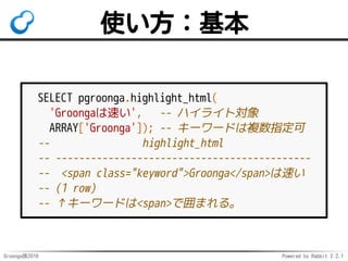 Groonga族2016 Powered by Rabbit 2.2.1
RK：ローマ字・カナ
ローマ字（zen）で
カナ（ゼンブンケンサク）を
前方一致検索
= 前方一致RK検索
用途：入力補完
 