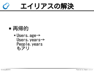 Groonga族2016 Powered by Rabbit 2.2.1
エイリアス
同一テーブル・カラムに
複数の名前でアクセス
例：tags/TagsどちらでもOK
http://groonga.org/ja/docs/
reference/alias.html
 