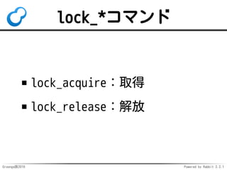 Groonga族2016 Powered by Rabbit 2.2.1
使い方：設定
# Aliasesテーブルのキーを別名、
# real_nameカラムを実名とする
config_set 
alias.column 
Aliases.real_name
 