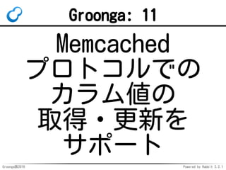 Groonga族2016 Powered by Rabbit 2.2.1
Groonga: 9
object_remove
コマンドを追加
 