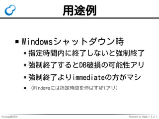 Groonga族2016 Powered by Rabbit 2.2.1
Groonga: 12
ハッシュ
テーブルの
最大
総キーサイズUP
4GiB→1TiB
 