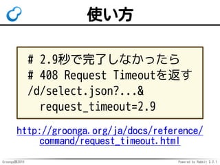Groonga族2016 Powered by Rabbit 2.2.1
対象例
table_create Numbers 
TABLE_PAT_KEY Int64
table_create IDs 
TABLE_HASH_KEY Numbers
# ↑IDsはNumbersを参照
table_remove Numbers
# ↑Numbersは参照されている→エラー
 
