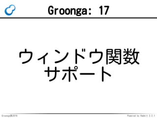 Groonga族2016 Powered by Rabbit 2.2.1
Groonga: 16
多段
ドリルダウン
サポート
 