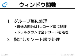 Groonga族2016 Powered by Rabbit 2.2.1
多段ドリルダウン
ドリルダウン結果を
ドリルダウン
利用例：大中小分類それぞれのヒッ
ト件数を1リクエストで集計
データを正規化できる
データの更新に強い
@naoa_y作
 