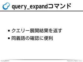 Groonga族2016 Powered by Rabbit 2.2.1
Groonga: 21
コマンド
バージョン3
追加
 