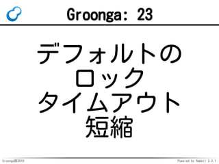 Groonga族2016 Powered by Rabbit 2.2.1
Groonga: 22
query_expand
コマンドを追加
 