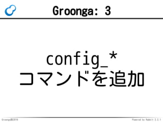 Groonga族2016 Powered by Rabbit 2.2.1
Groonga: 1
索引指定の
等価検索を
サポート
 
