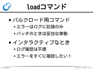 Groonga族2016 Powered by Rabbit 2.2.1
Groonga: 27
loadコマンドが
レコードIDの
返却を
サポート
 