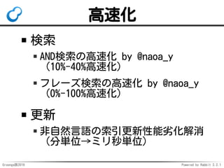 Groonga族2016 Powered by Rabbit 2.2.1
Groonga: 28
loadコマンドが
エラー情報の
返却を
サポート
 