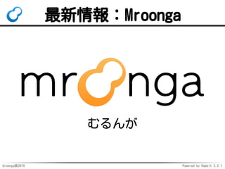 Groonga族2016 Powered by Rabbit 2.2.1
使い方
# --output_errors yesと--command_version 3の指定が必要！
load --table Numbers 
--output_errors yes --command_version 3
[
{"_key": 29}, # OK
{"_key": "Hello"} # NG
]
# "body": {
# "errors": [
# {"return_code": 0, "message": null},
# {"return_code": -22, "message": "failed to..."}
# ]
# }
 