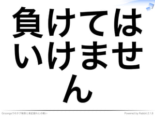 ���������������������� �����������������������
負けては
いけませ
ん
 