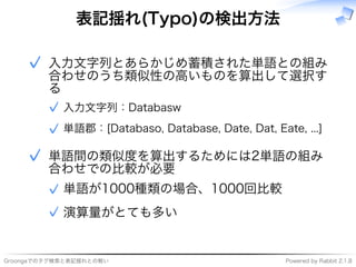 ���������������������� �����������������������
表記揺れ(Typo)の検出⽅法
����������������������
����������������������
�
��������������✓
����������������������������������������������✓
✓
����������������������
����������
��������������������✓
���������✓
✓
 