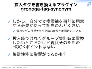���������������������� �����������������������
投⼊タグを書き換えるプラグイン
gronoga-tag-synonym
�����������������
����������������
�����������������������✓
✓
�����������������
����������������
�����������
✓
�������������✓
 