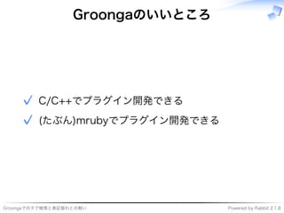���������������������� �����������������������
Groongaのいいところ
����������������✓
���������������������✓
 