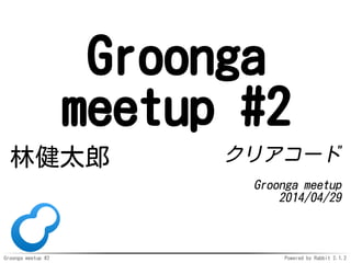 Groonga meetup #2 Powered by Rabbit 2.1.2
Groonga
meetup #2
ֽ̫ ꥢ`
Groonga meetup
2014/04/29
 