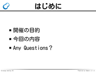 Groonga meetup #2 Powered by Rabbit 2.1.2
Ϥ
_ߤĿ
ؤ
Any Questions
 