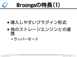 Groonga meetup #2 Powered by Rabbit 2.1.2
MroongaL(1)
뤷䤹ץ饰ʽ
Υȥ`󥸥ȤB
Я
åѩ``
 