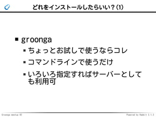 Groonga meetup #2 Powered by Rabbit 2.1.2
ɤ򥤥󥹥ȩ`뤷餤(1)
groonga
äȤԇʹʤ饳
ޥɥ饤ʹ
ָХ`Щ`Ȥ
ÿ
 