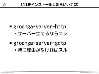Groonga meetup #2 Powered by Rabbit 2.1.2
ɤ򥤥󥹥ȩ`뤷餤(2)
groonga-server-http
`Щ`Ƥʤ饳
groonga-server-gqtp
ؤɤʤХ`
 