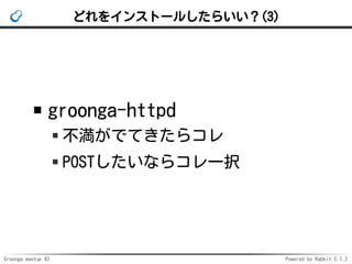 Groonga meetup #2 Powered by Rabbit 2.1.2
ɤ򥤥󥹥ȩ`뤷餤(3)
groonga-httpd
ǤƤ饳
POSTʤ饳һk
 