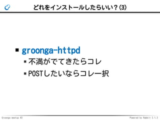 Groonga meetup #2 Powered by Rabbit 2.1.2
ɤ򥤥󥹥ȩ`뤷餤(3)
groonga-httpd
ǤƤ饳
POSTʤ饳һk
 