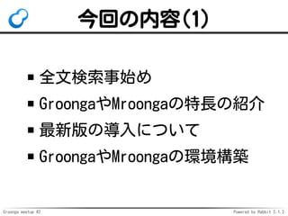 Groonga meetup #2 Powered by Rabbit 2.1.2
ؤ(1)
ȫėʼ
GroongaMroongaLνB
°ΌˤĤ
GroongaMroongaέhB
 