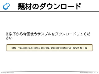 Groonga meetup #2 Powered by Rabbit 2.1.2
}ĤΥ`
?¤ʹץ`ɤƤ

http://packages.groonga.org/tmp/groonga-meetup-20140429.tar.gz
 