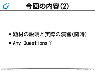 Groonga meetup #2 Powered by Rabbit 2.1.2
ؤ(2)
}ĤhȌgH(r)
Any Questions
 