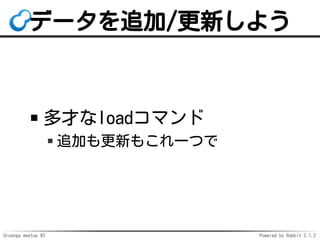 Groonga meetup #2 Powered by Rabbit 2.1.2
ǩ`׷/¤褦
Ťloadޥ
׷Ӥ¤⤳һĤ
 