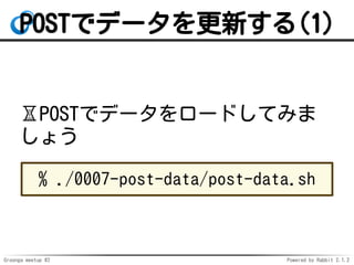 Groonga meetup #2 Powered by Rabbit 2.1.2
POSTǥǩ`¤(1)
?POSTǥǩ``ɤƤߤ
礦
% ./0007-post-data/post-data.sh
 