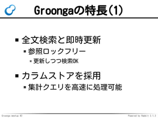 Groonga meetup #2 Powered by Rabbit 2.1.2
GroongaL(1)
ȫėȼr
եåե`
¤ĤėOK
ॹȥ
Ӌ٤˄I
 