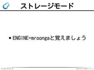Groonga meetup #2 Powered by Rabbit 2.1.2
ȥ``
ENGINE=mroongaҙޤ礦
 