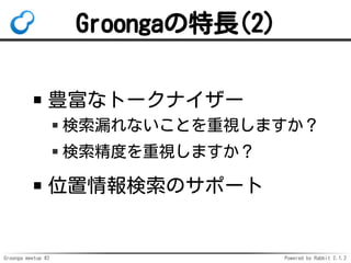 Groonga meetup #2 Powered by Rabbit 2.1.2
GroongaL(2)
Nʥȩ`ʥ`
©ʤȤҕޤ
Ȥҕޤ
λΥݩ`
 