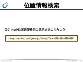 Groonga meetup #2 Powered by Rabbit 2.1.2
λ
?Qiitaλӛ¤ԇƤߤ褦
http://qiita.com/groonga/items/7abca5004d2ae386d388
 