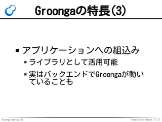 Groonga meetup #2 Powered by Rabbit 2.1.2
GroongaL(3)
ץꥱ`ؤνMz
饤֥Ȥƻÿ
gϥХåɤGroongaӤ
Ƥ뤳Ȥ
 