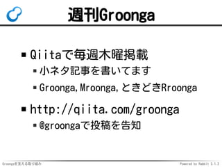 週刊Groonga
Qiitaで毎週木曜掲載
小ネタ記事を書いてます
Groonga,Mroonga,ときどきRroonga

http://qiita.com/groonga
@groongaで投稿を告知

Groongaを支える取り組み

Powered by Rabbit 2.1.2

 