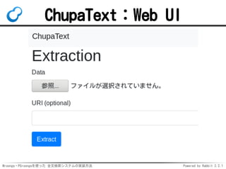 Mroonga・PGroongaを使った 全文検索システムの実装方法 Powered by Rabbit 2.2.1
ChupaText：Web UI
 