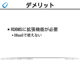 Mroonga・PGroongaを使った 全文検索システムの実装方法 Powered by Rabbit 2.2.1
デメリット
RDBMSに拡張機能が必要
DBaaSで使えない
 