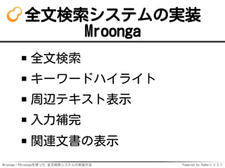 Mroonga・PGroongaを使った 全文検索システムの実装方法 Powered by Rabbit 2.2.1
全文検索システムの実装
Mroonga
全文検索
キーワードハイライト
周辺テキスト表示
入力補完
関連文書の表示
 