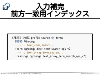 Mroonga・PGroongaを使った 全文検索システムの実装方法 Powered by Rabbit 2.2.1
入力補完
前方一致用インデックス
CREATE INDEX prefix_search ON terms
USING PGro...