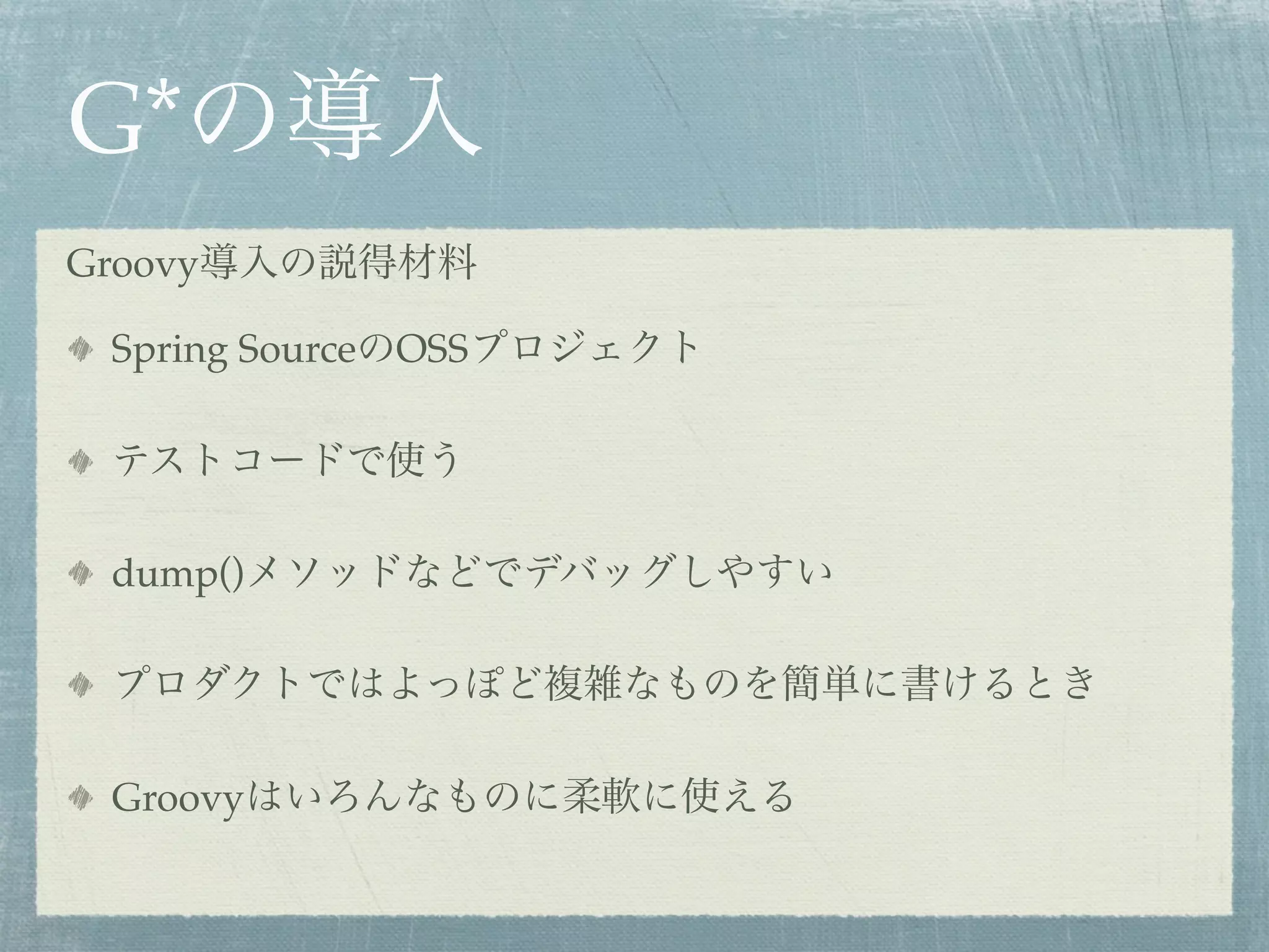 G*
Groovy

  Spring Source OSS




  dump()




  Groovy
 