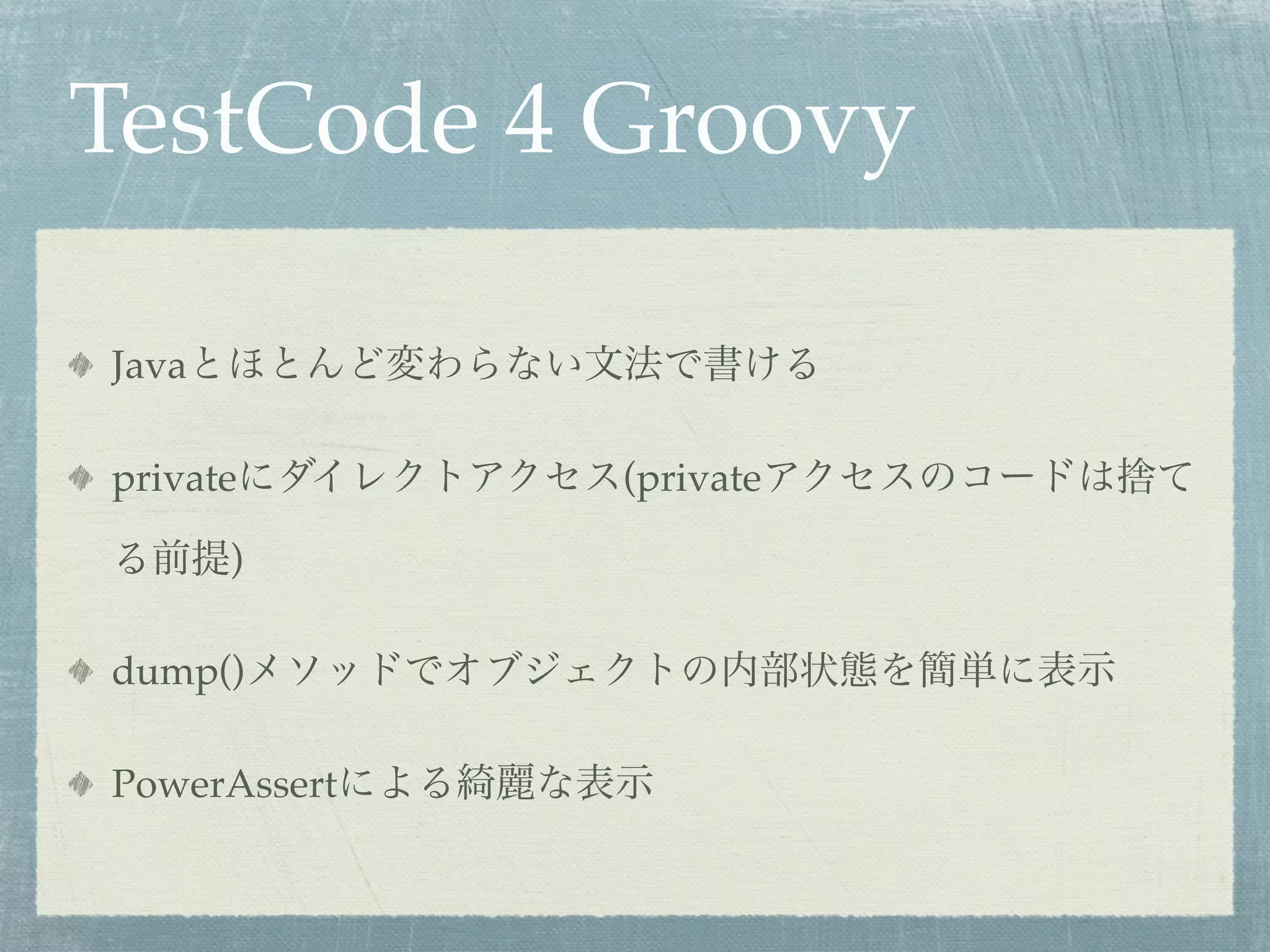 TestCode 4 Groovy

Java

private       (private

       )

dump()

PowerAssert
 