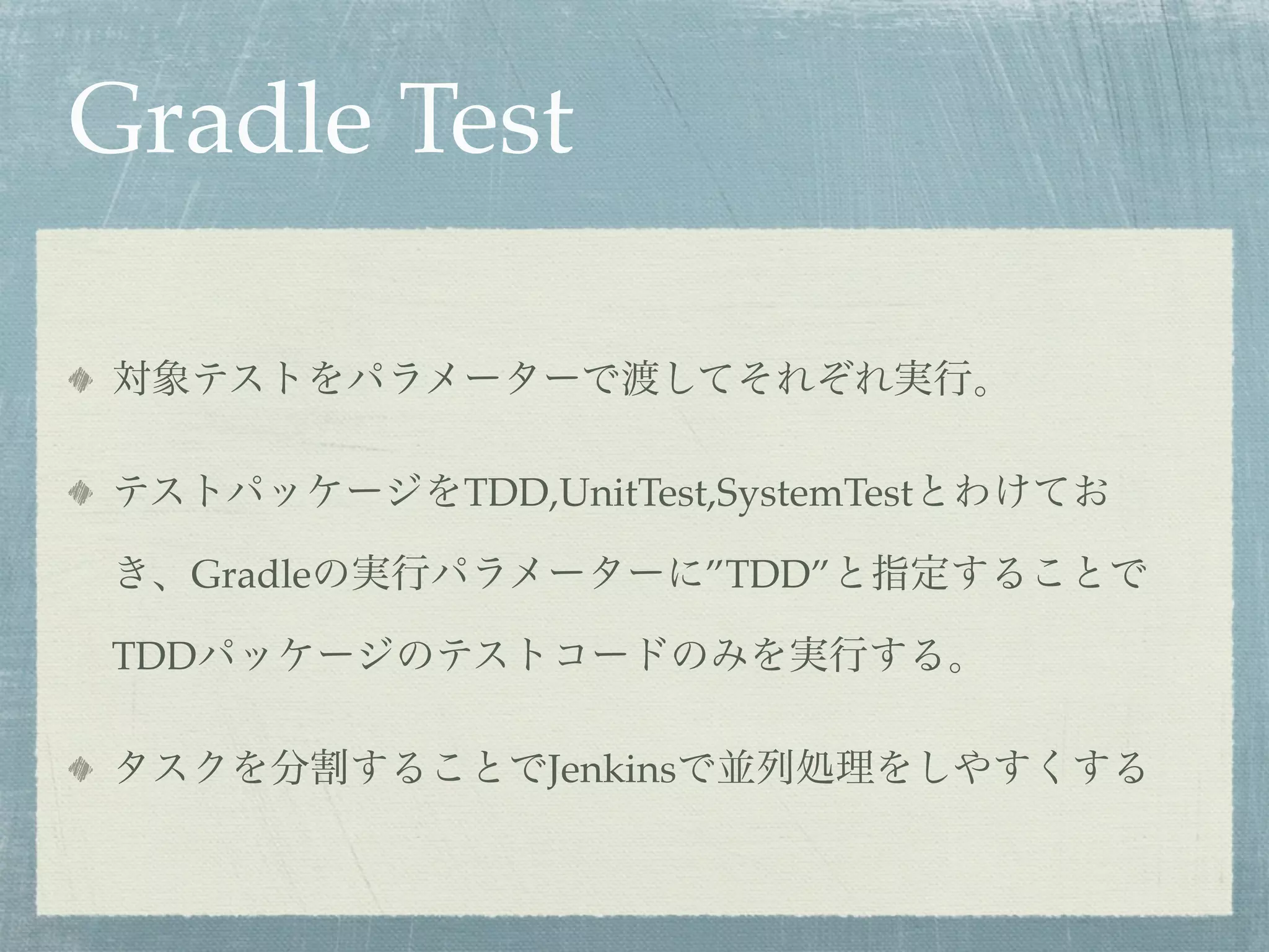 Gradle Test


           TDD,UnitTest,SystemTest

  Gradle                 ”TDD”

TDD

               Jenkins
 