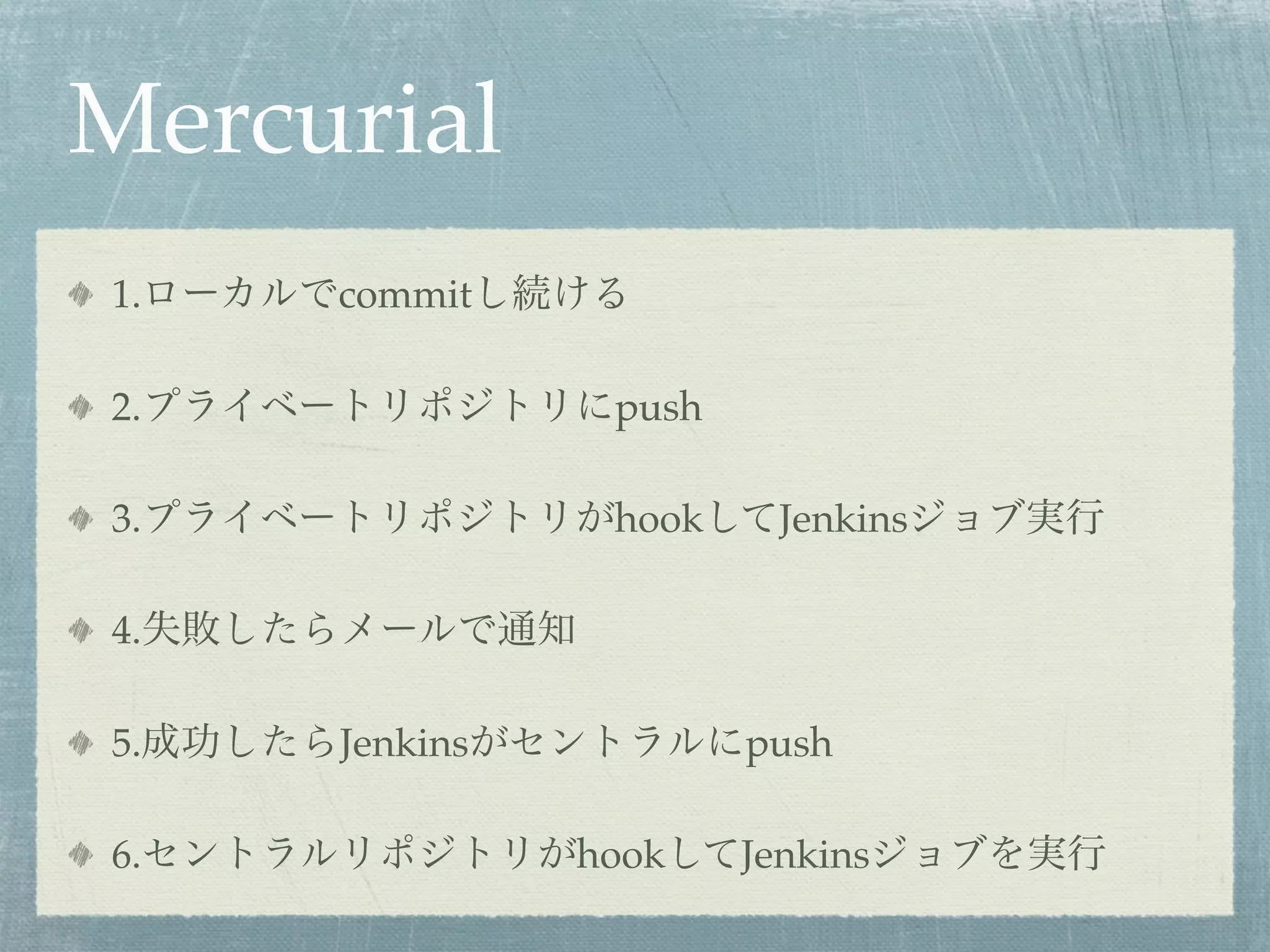 Mercurial
1.   commit

2.              push

3.              hook     Jenkins

4.

5.   Jenkins           push

6.             hook    Jenkins
 