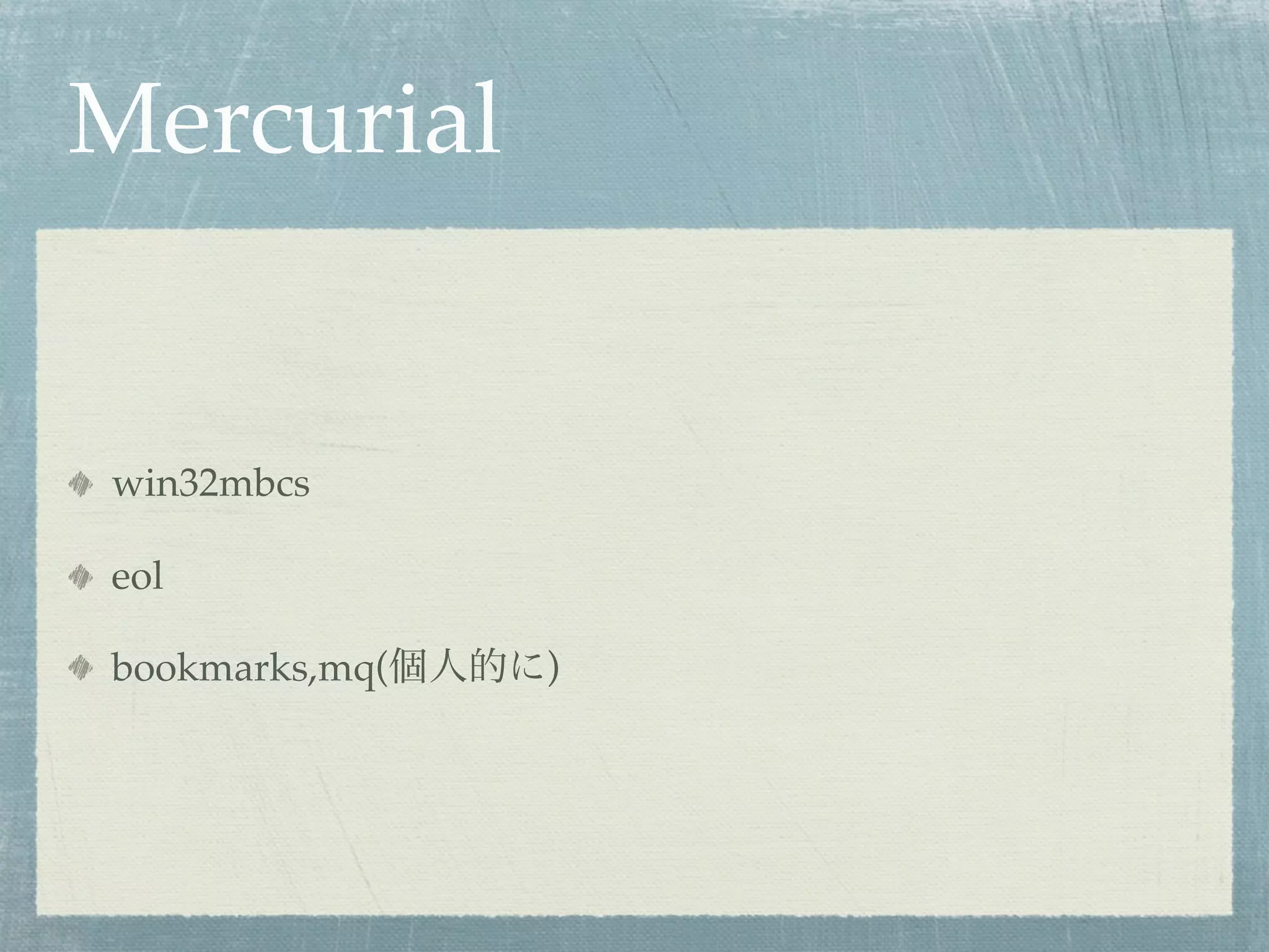 Mercurial


win32mbcs

eol

bookmarks,mq(   )
 