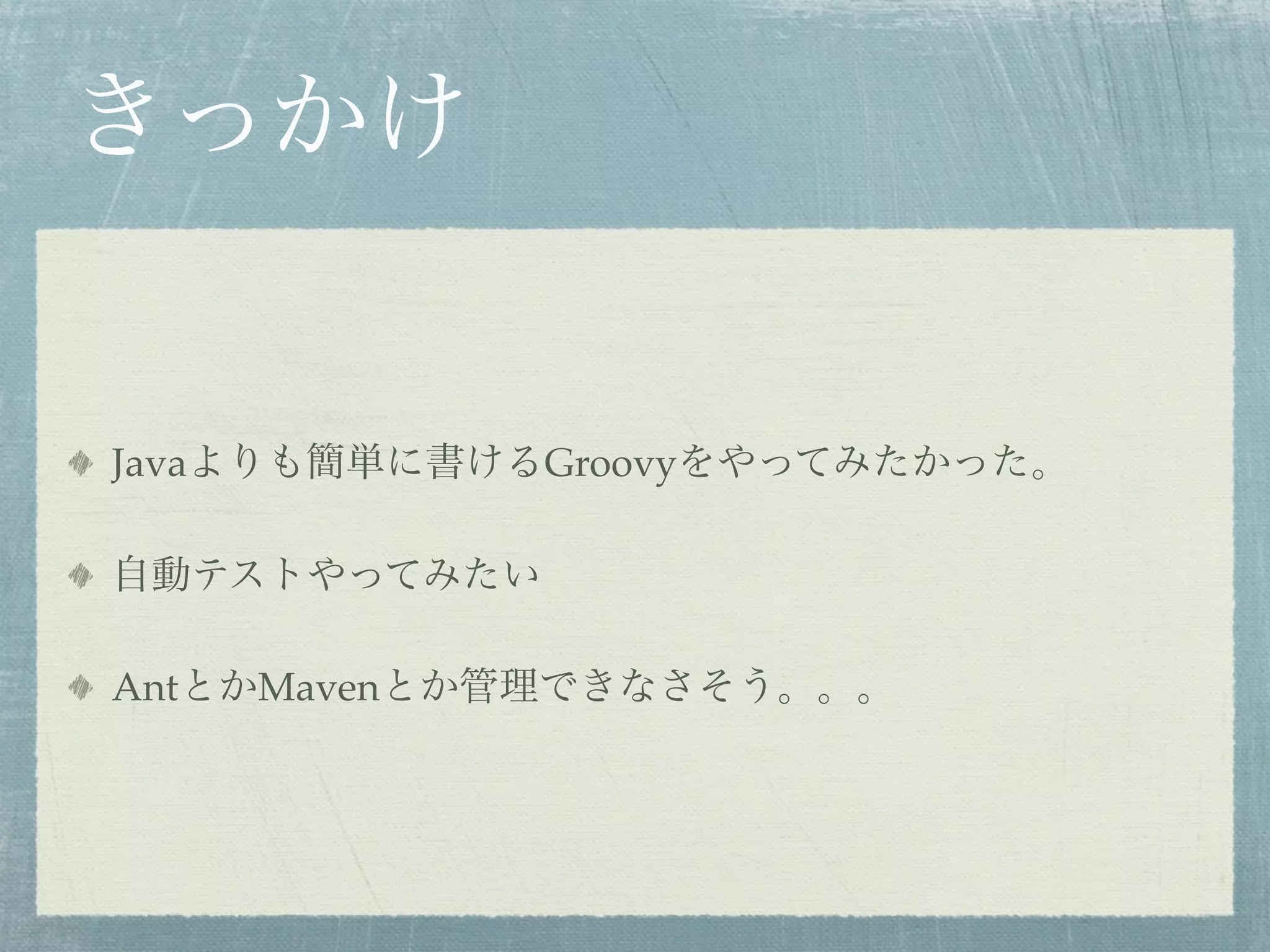 Java           Groovy




Ant    Maven
 