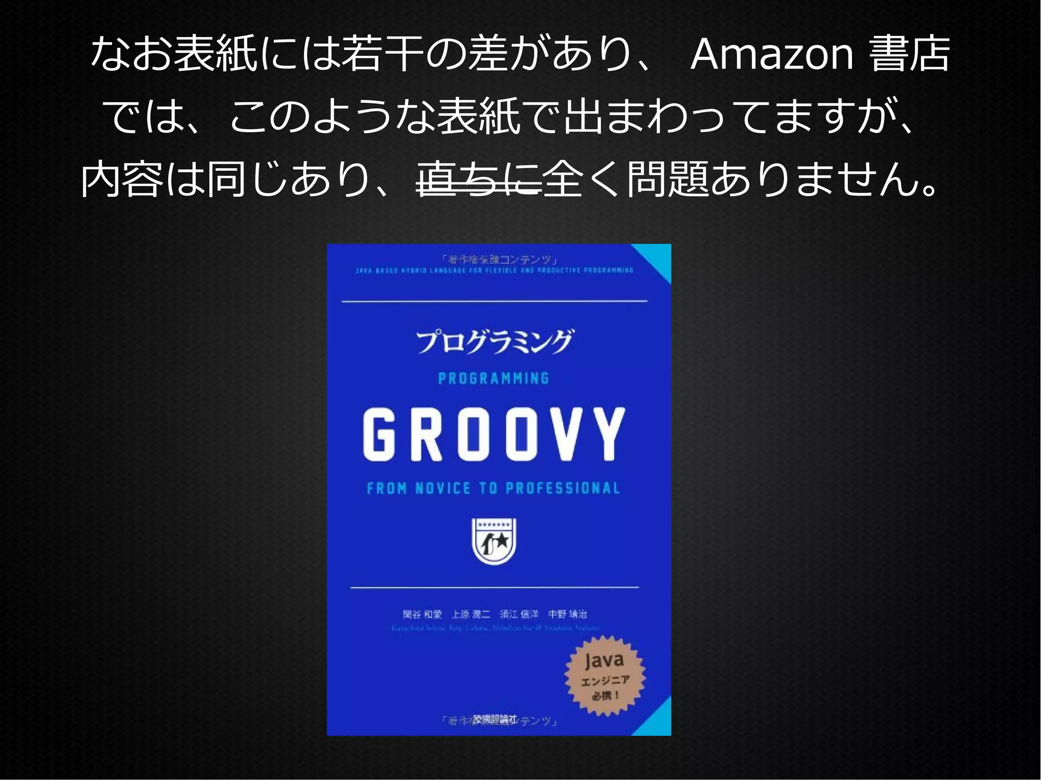 なお表紙には若干の差があり、 Amazon 書店
では、このような表紙で出まわってますが、
内容は同じあり、直ちに全く問題ありません。
 