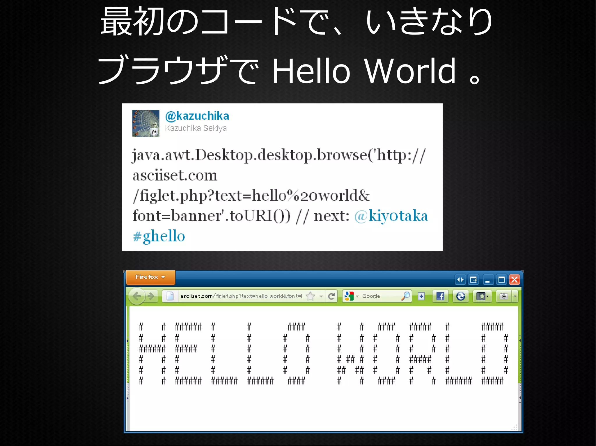 最初のコードで、いきなり
ブラウザで Hello World 。
 