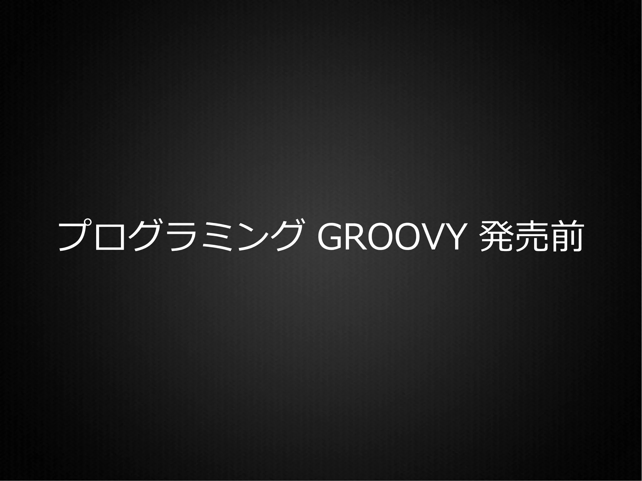 プログラミング GROOVY 発売前
 